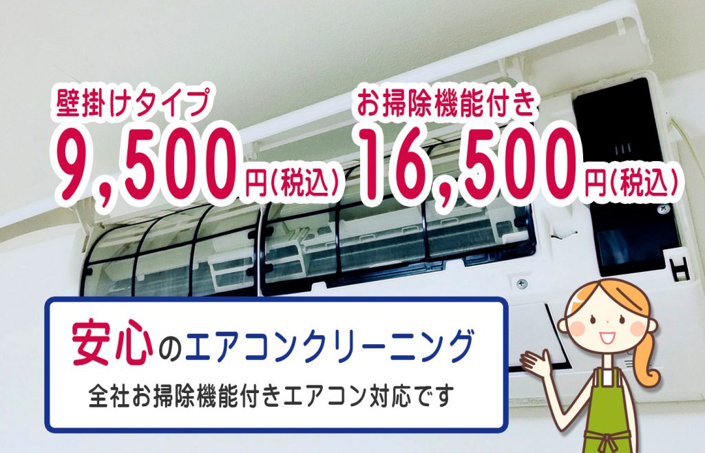 エアコンクリーニング9,500円(税込)